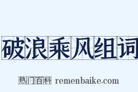 破浪乘风组词是什么意思的图片